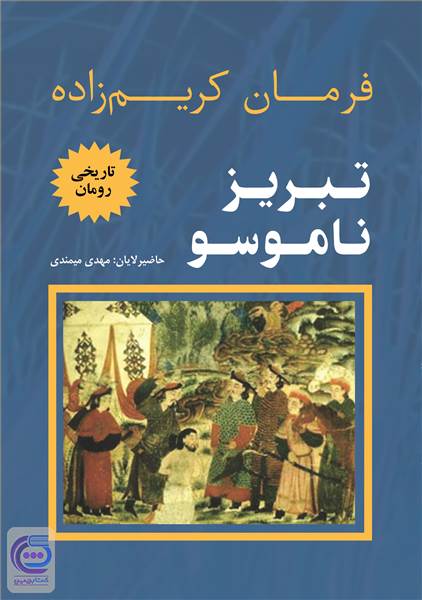 تبریز ناموسو