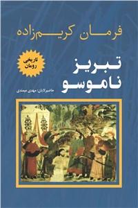 تبریز ناموسو