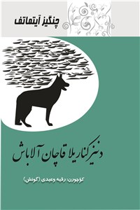 دنیز کناریلا قاچان آلاباش