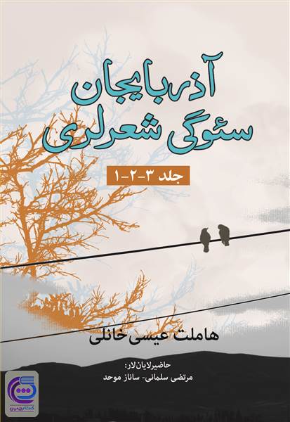 آذربایجان سئوگی شعرلری