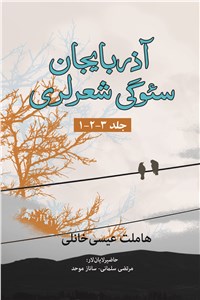 آذربایجان سئوگی شعرلری