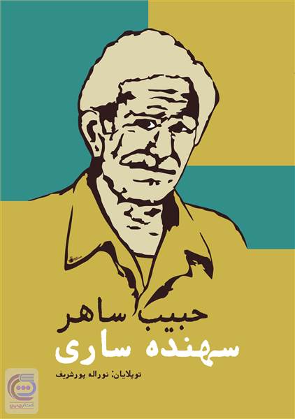 سهنده ساری