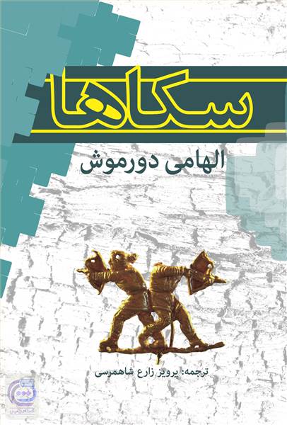 سکاها