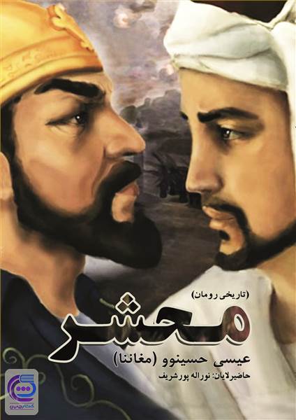محشر