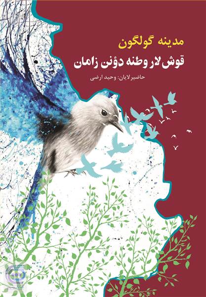 قوش لار وطنه دونن زامان