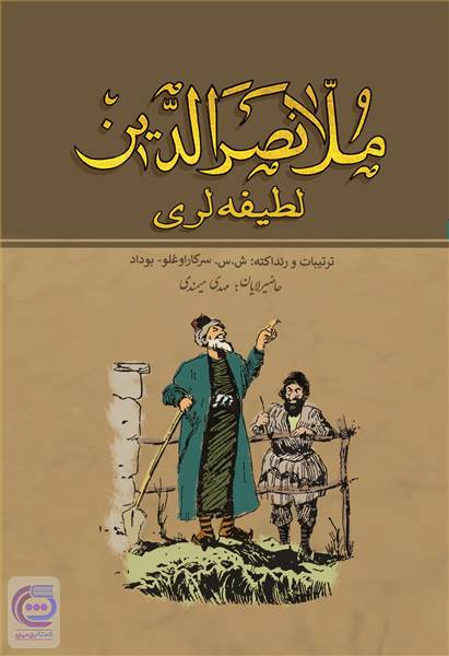 ملا نصرالدین - لطیفه لری