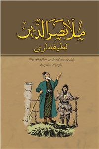 ملا نصرالدین - لطیفه لری