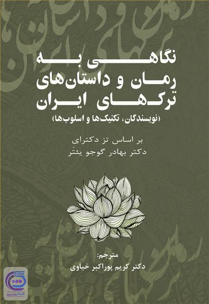 نگاهی به رمان و داستان های ترک های ایران - جلد اول