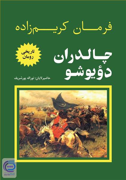 چالدران دویوشو