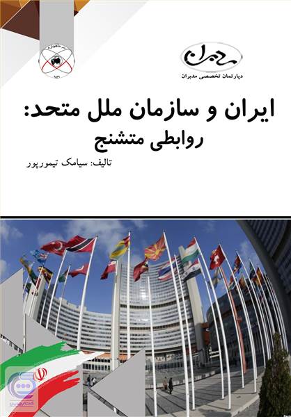 ایران و سازمان ملل متحد - روابطی متشنج
