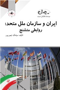 ایران و سازمان ملل متحد - روابطی متشنج