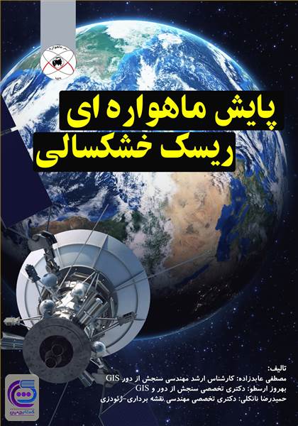 پایش ماهواره ای ریسک خشکسالی