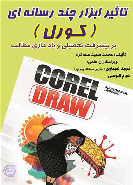 تاثیر ابزار چند رسانه ای - کورل