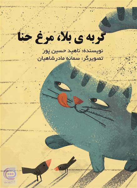 گربه ی بلا - مرغ حنا