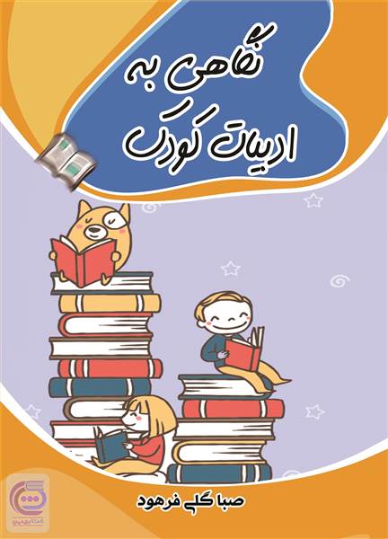 نگاهی به ادبیات کودک