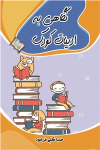 نگاهی به ادبیات کودک