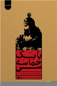 دانلود کتاب بابک حماسه سی