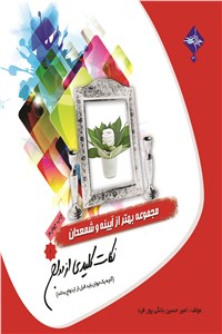 دانلود کتاب مجموعه بهتر از آینه و شمعدان - نکات کلیدی ازدواج