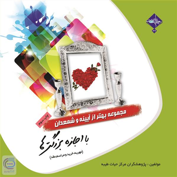 مجموعه بهتر از آینه و شمعدان - با اجازه بزرگترها