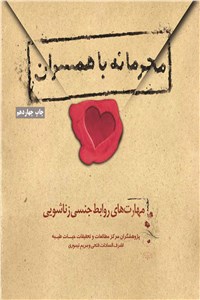 دانلود کتاب محرمانه با همسران