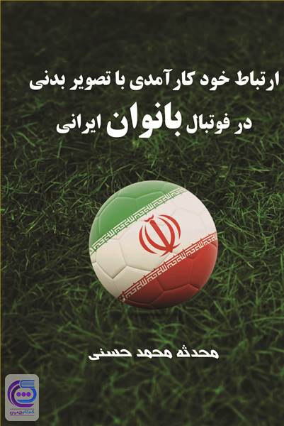 ارتباط خودکار آمدی با تصویر بدنی در فوتبال بانوان ایرانی
