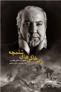زیر خاکی های شلمچه