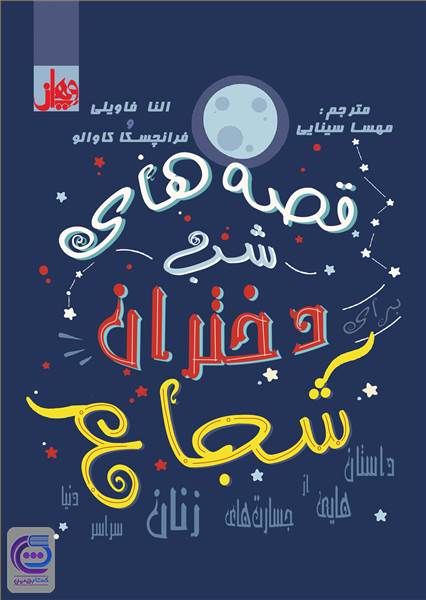 قصه های شب - دختران شجاع