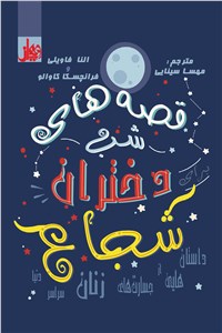 قصه های شب - دختران شجاع