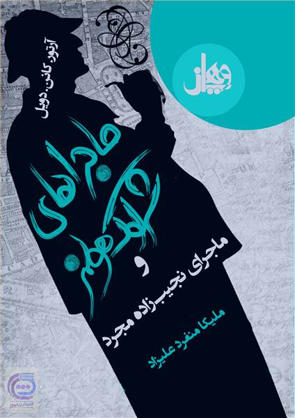 ماجرای شرلوک هولمز - نجیب زاده مجرد