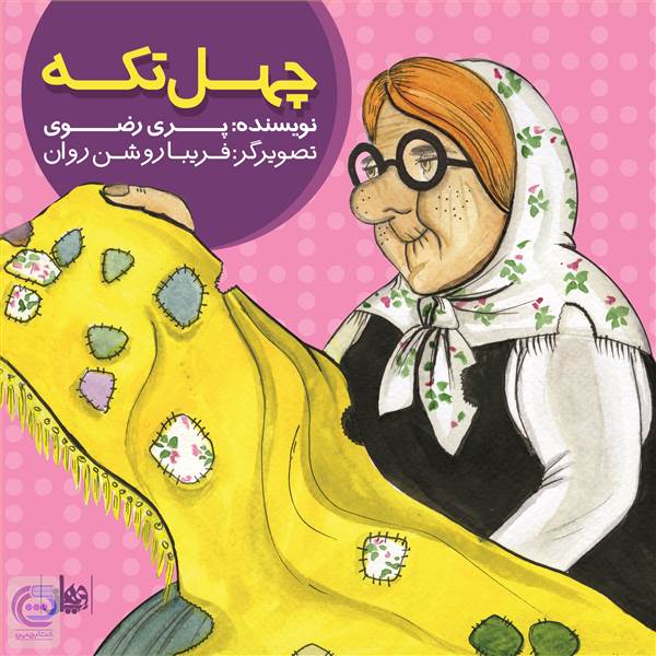چهل تکه