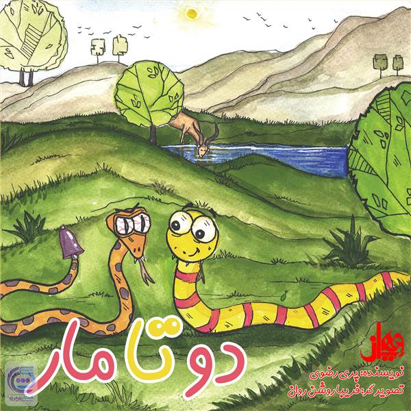دو تا مار