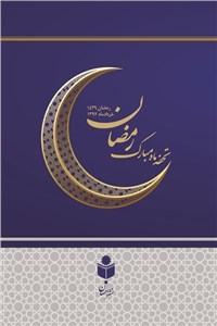 تحفه ماه مبارک رمضان