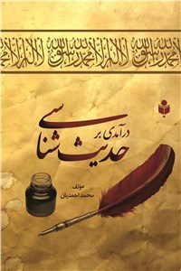 درآمدی بر حدیث شناسی
