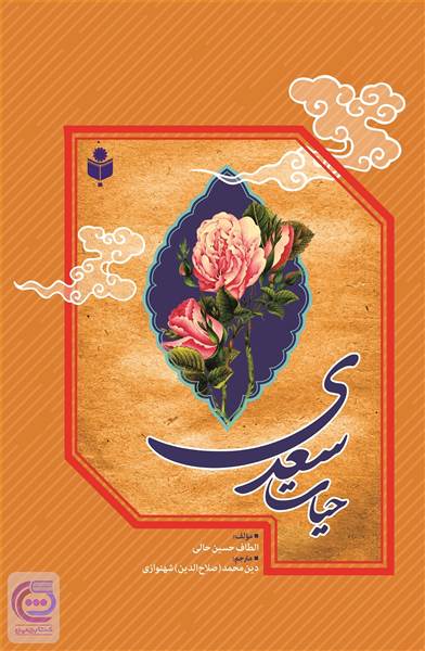حیات سعدی