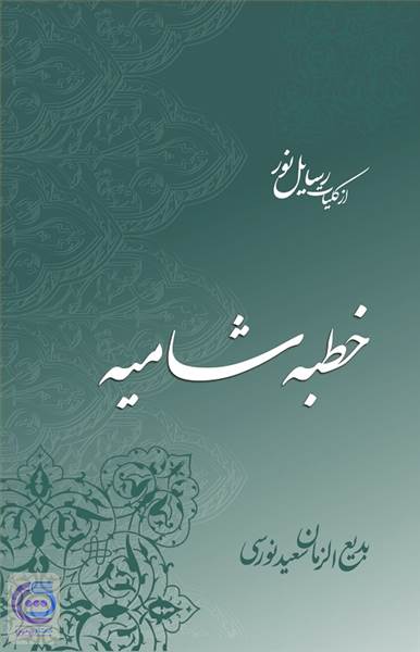 خطبه شامیه