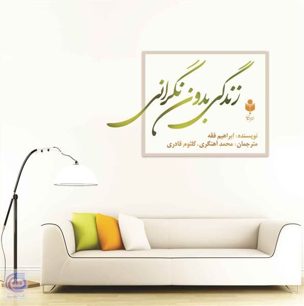 زندگی بدون نگرانی