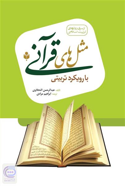 مثل های قرآنی با رویکرد تربیتی