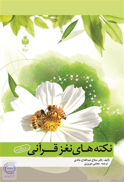 نکته های نغز قرآنی