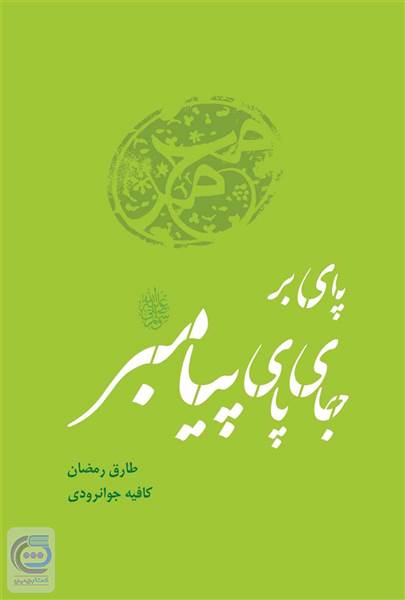 پای بر جای پای پیامبر