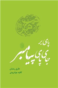 پای بر جای پای پیامبر