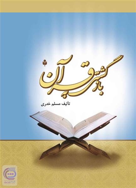 بازگشت به قرآن