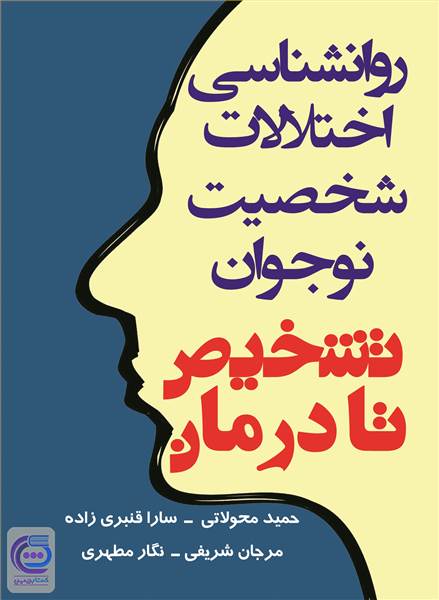 روانشناسی اختلالات شخصیت نوجوان