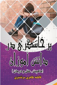 پرخاشگری در دانش آموزان