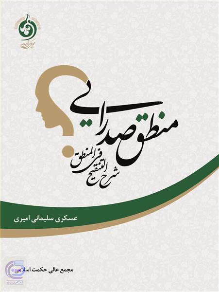 منطق صدرایی