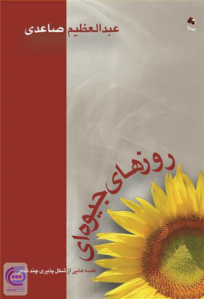 روزهای جیوه ای