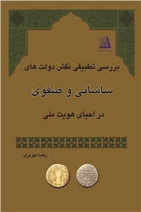 دانلود کتاب بررسی تطبیقی نقش دولت های ساسانی و صفوی در احیای هویت ملی