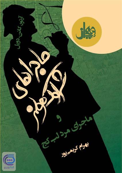 ماجرای شرلوک هولمز - ماجرای مرد لب کج