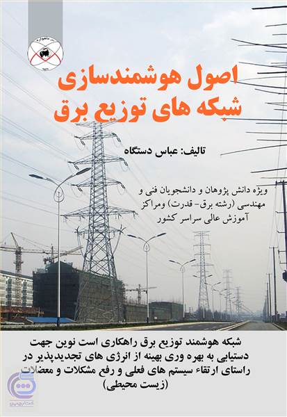 اصول هوشمند سازی شبکه های توزیع برق