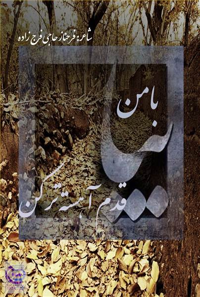 با من بیا قدم آهسته تر کن