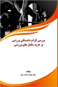 بررسی اثرات دلبستگی ورزشی بر خرید مکمل های ورزشی
